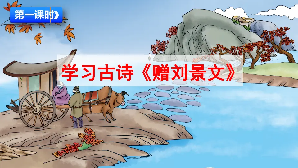 4 古诗三首（课件2）_03.webp