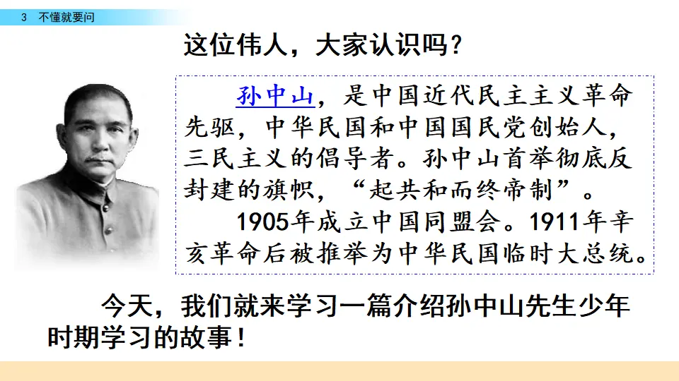 3 不懂就要问（课件2）_01.webp