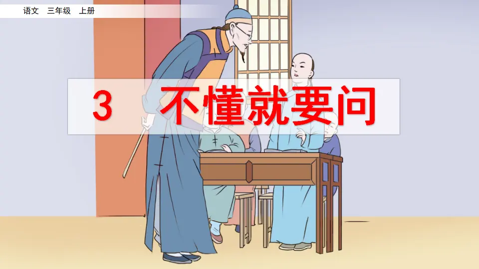 3 不懂就要问（课件2）_02.webp