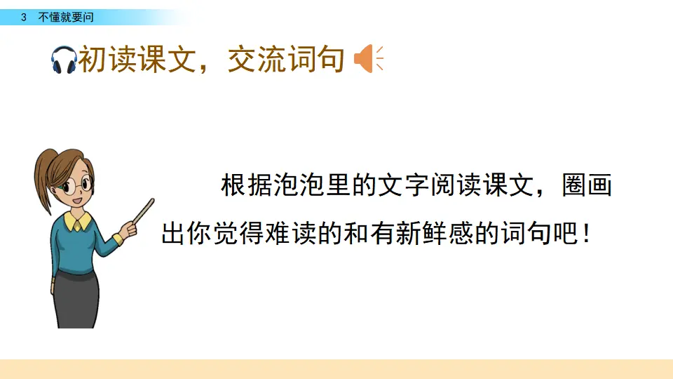 3 不懂就要问（课件2）_04.webp