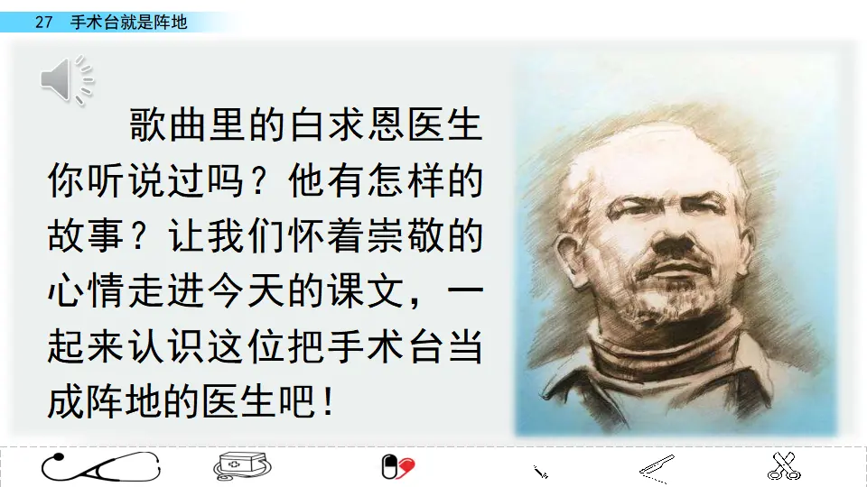 27 手术台就是阵地（课件2）_01.webp