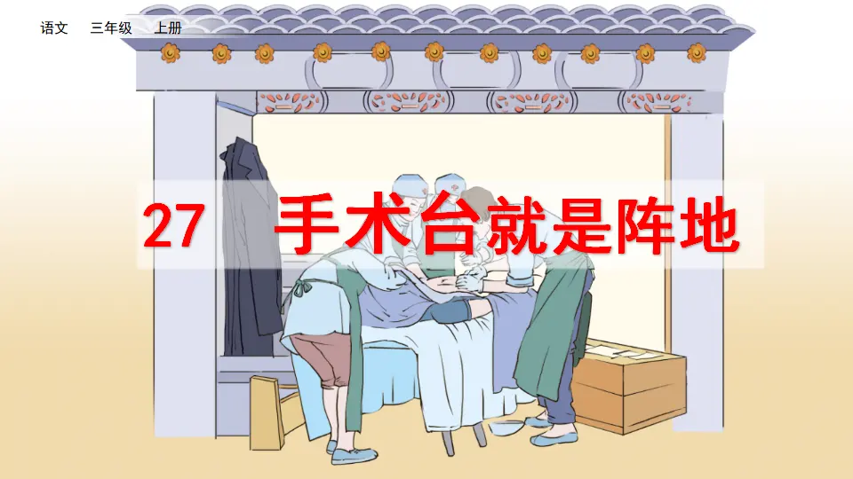 27 手术台就是阵地（课件2）_02.webp