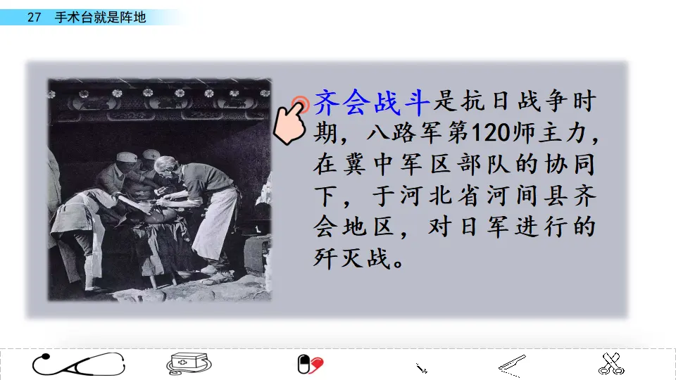 27 手术台就是阵地（课件2）_04.webp