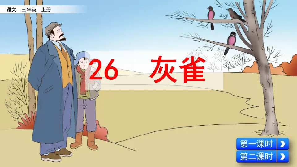 26 灰雀（课件2）_02.webp