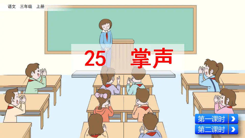 25 掌声（课件2）_01.webp