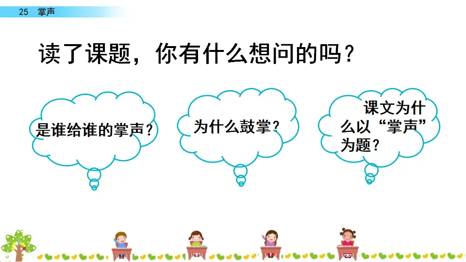 25 掌声（课件2）_02.webp