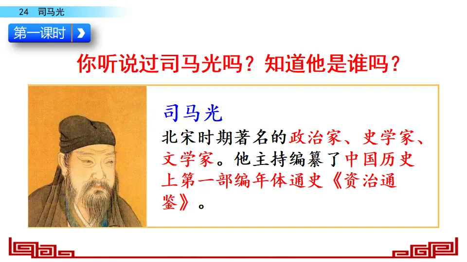 24 司马光（课件2）_03.webp