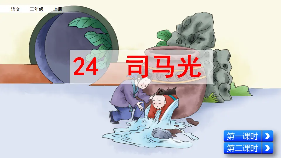 24 司马光（课件2）_02.webp