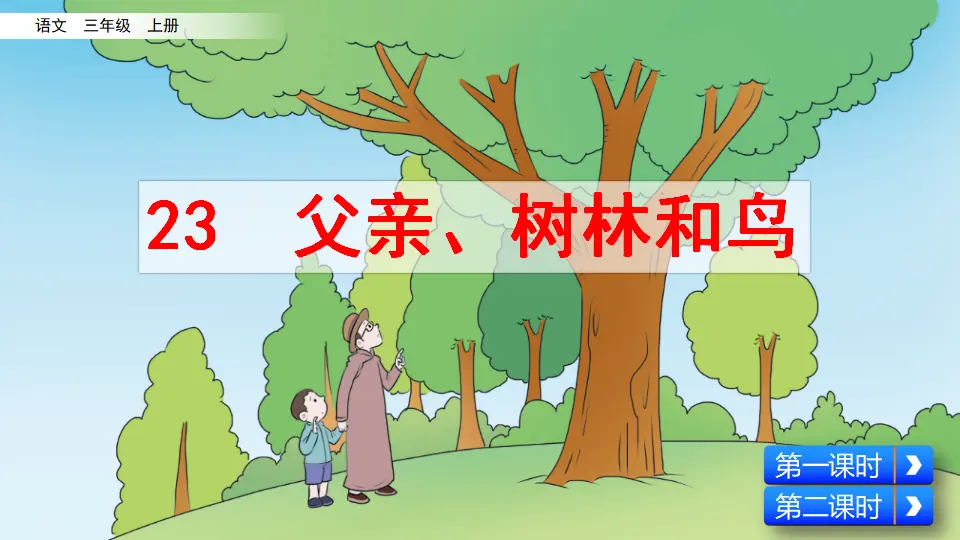 23 父亲、树林和鸟（课件2）_02.webp