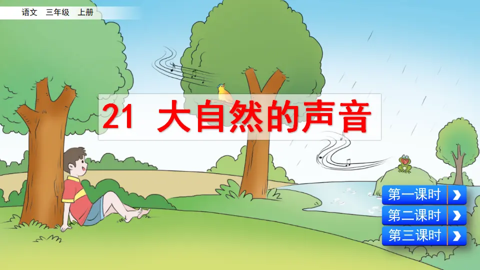 21 大自然的声音（课件2）_02.webp