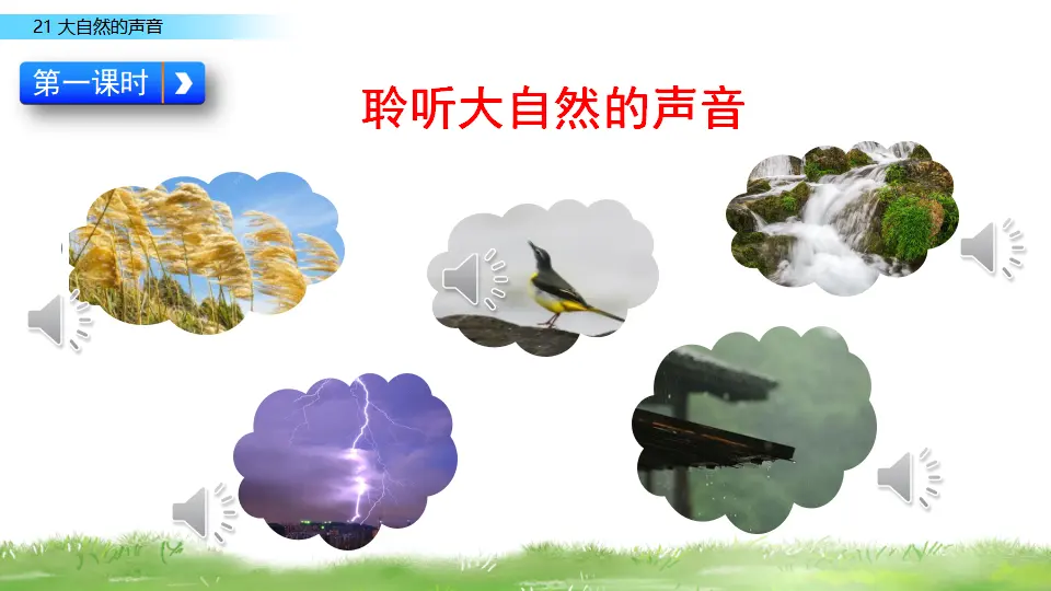 21 大自然的声音（课件2）_03.webp