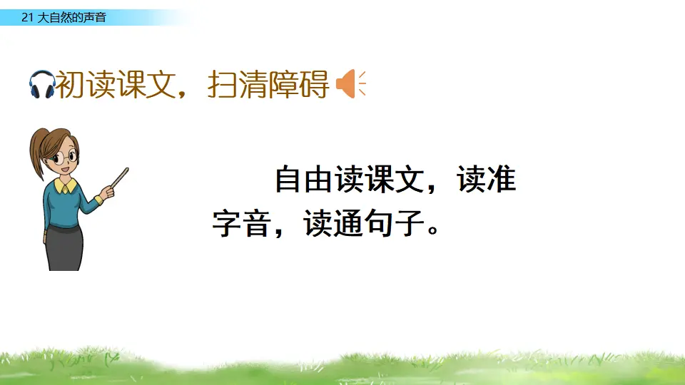 21 大自然的声音（课件2）_04.webp