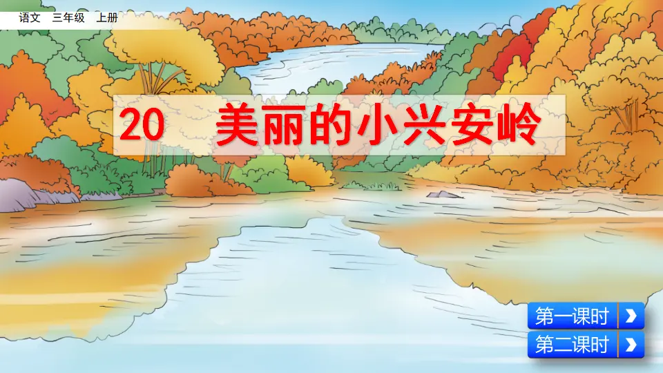 20 美丽的小兴安岭（课件2）_02.webp
