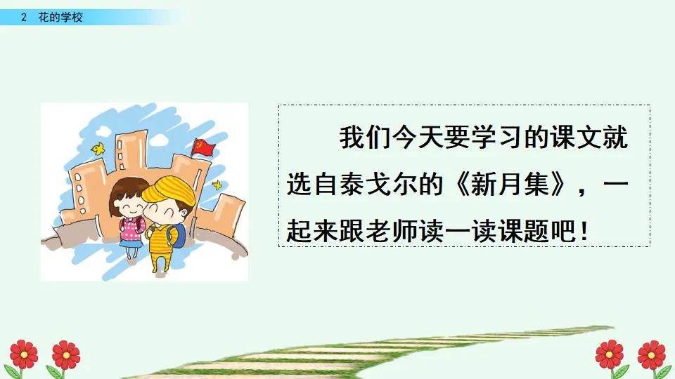 2 花的学校（课件2）_03.webp