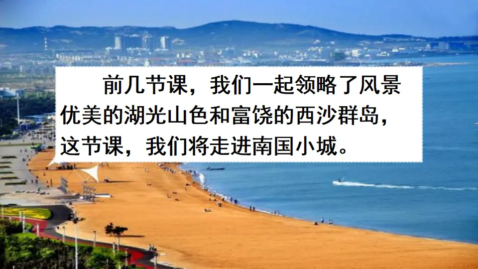 19 海滨小城（课件2）_01.webp