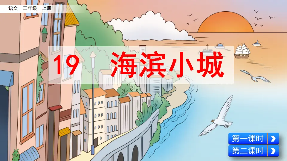 19 海滨小城（课件2）_02.webp