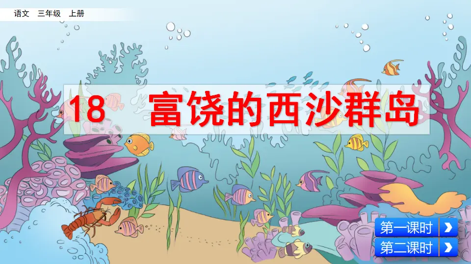 18 富饶的西沙群岛（课件2）_02.webp