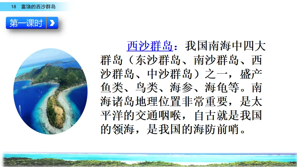 18 富饶的西沙群岛（课件2）_03.webp