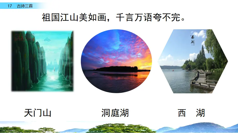 17 古诗三首（课件2）_01.webp