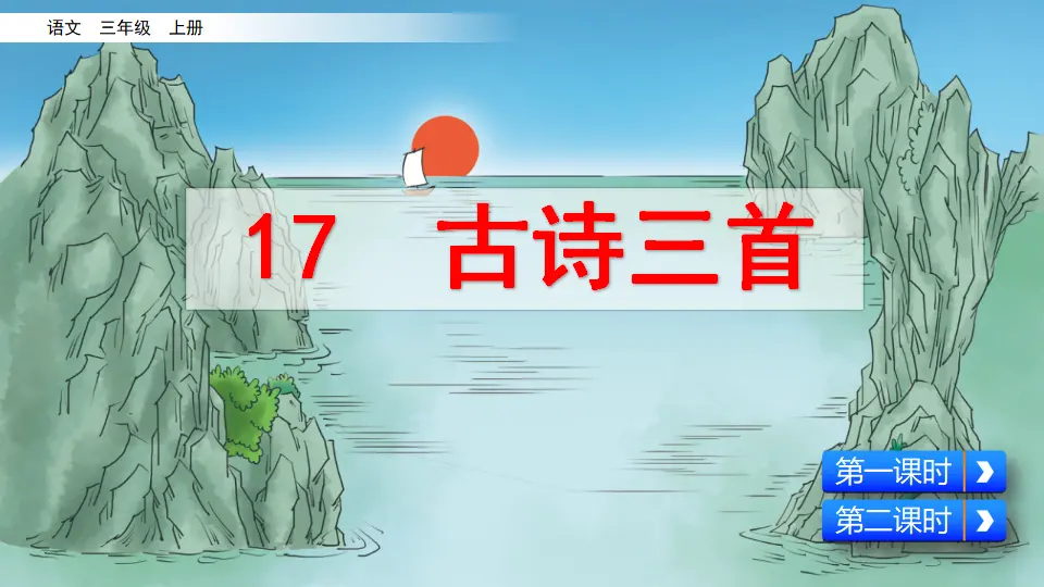 17 古诗三首（课件2）_02.webp