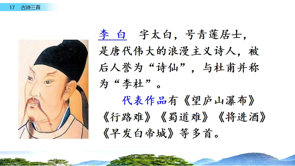 17 古诗三首（课件2）_05.webp