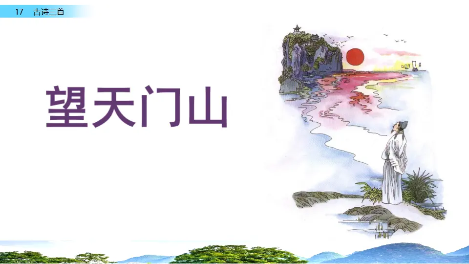 17 古诗三首（课件2）_04.webp