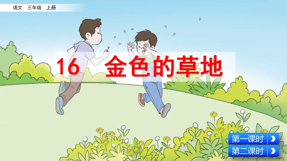 16 金色的草地（课件2）_02.webp