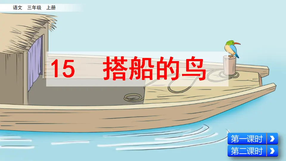 15 搭船的鸟（课件2）_03.webp