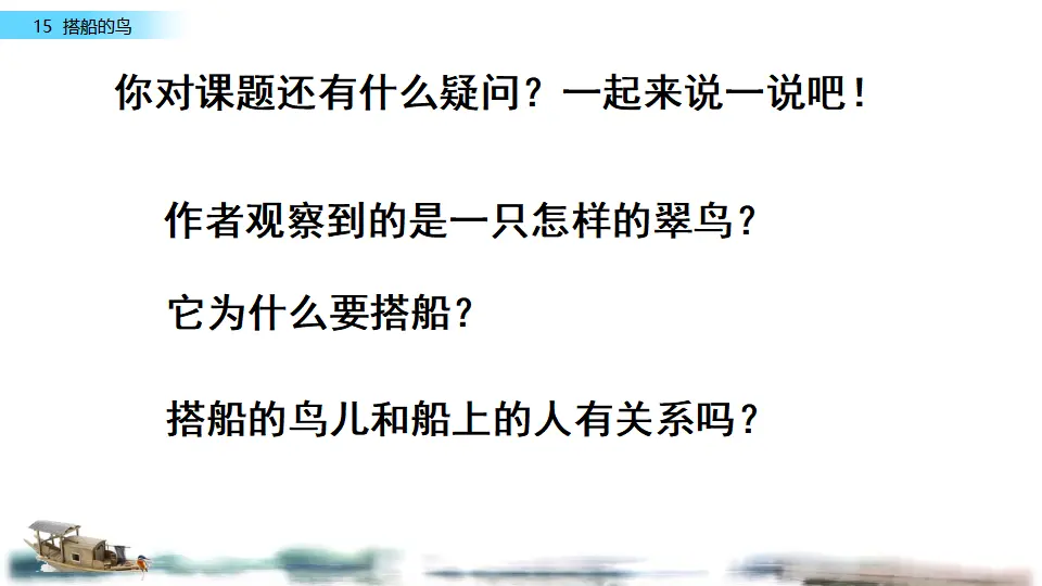 15 搭船的鸟（课件2）_05.webp