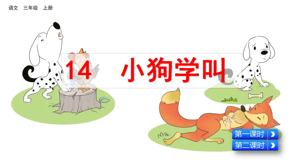 14 小狗学叫（课件2）_02.webp