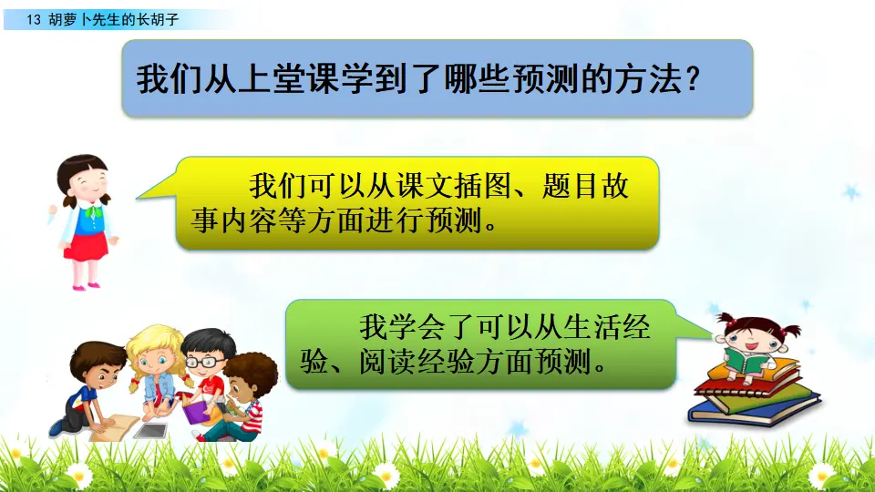 13 胡萝卜先生的长胡子（课件2）_02.webp