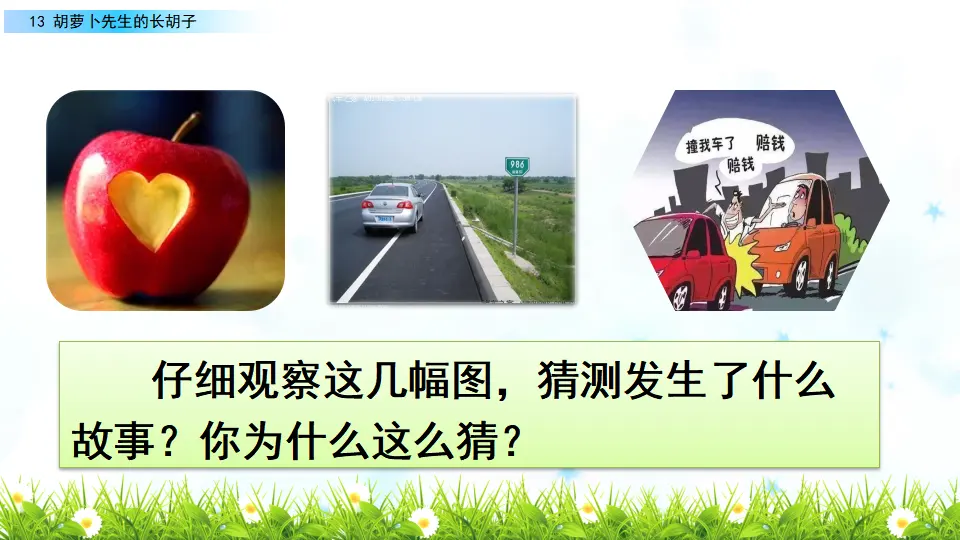 13 胡萝卜先生的长胡子（课件2）_01.webp