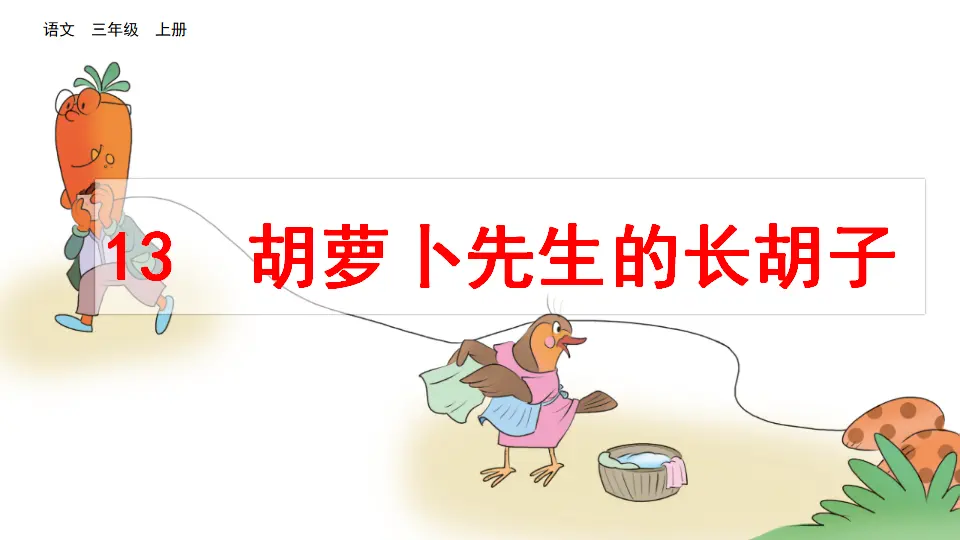 13 胡萝卜先生的长胡子（课件2）_03.webp