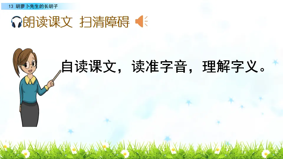 13 胡萝卜先生的长胡子（课件2）_04.webp