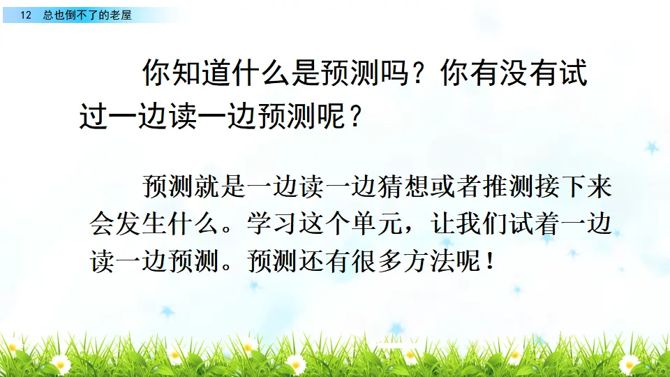 12 总也倒不了的老屋（课件2）_01.webp