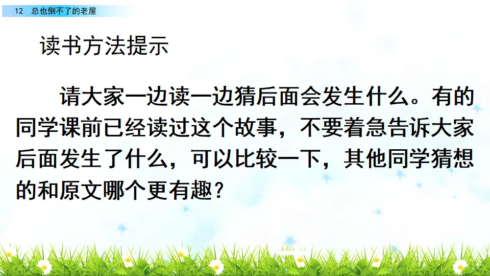 12 总也倒不了的老屋（课件2）_02.webp