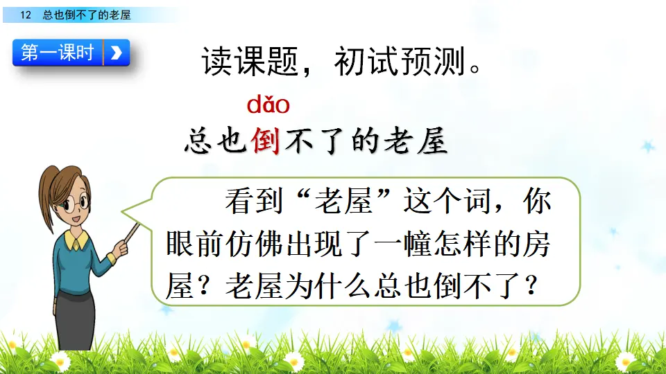 12 总也倒不了的老屋（课件2）_04.webp