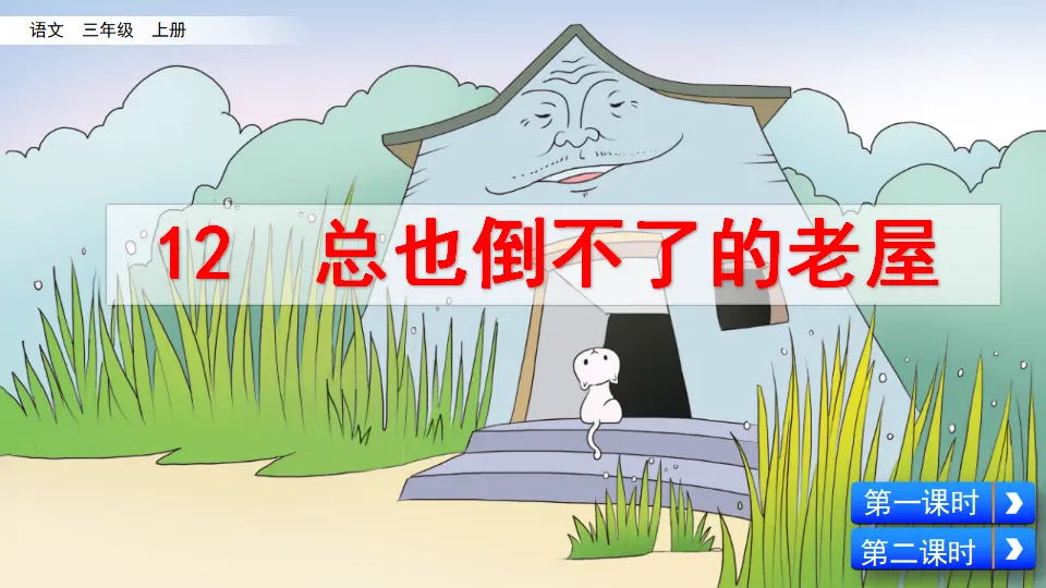 12 总也倒不了的老屋（课件2）_03.webp