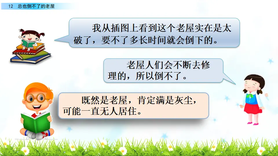 12 总也倒不了的老屋（课件2）_05.webp