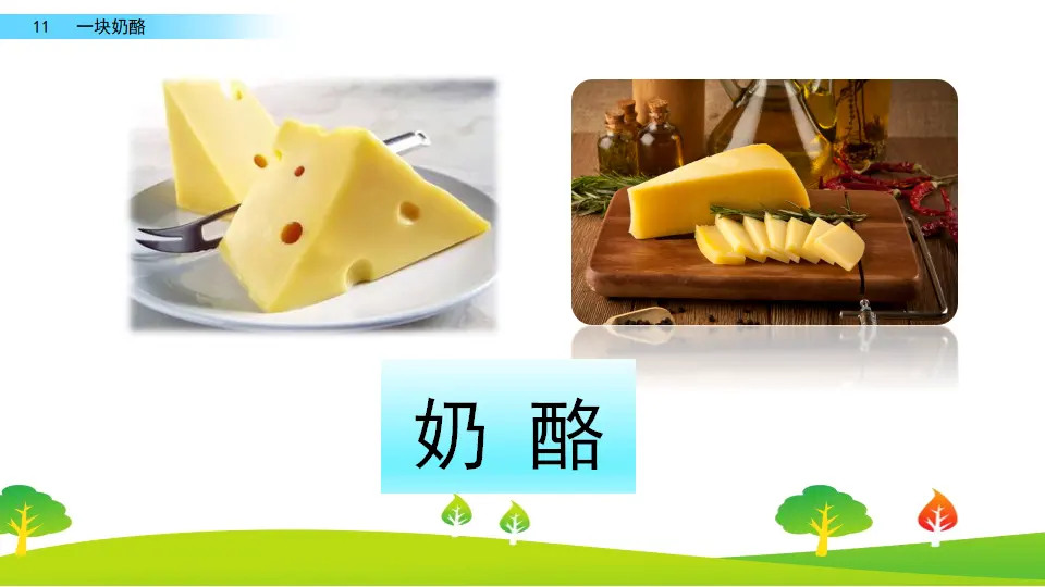 11 一块奶酪（课件2）_01.webp