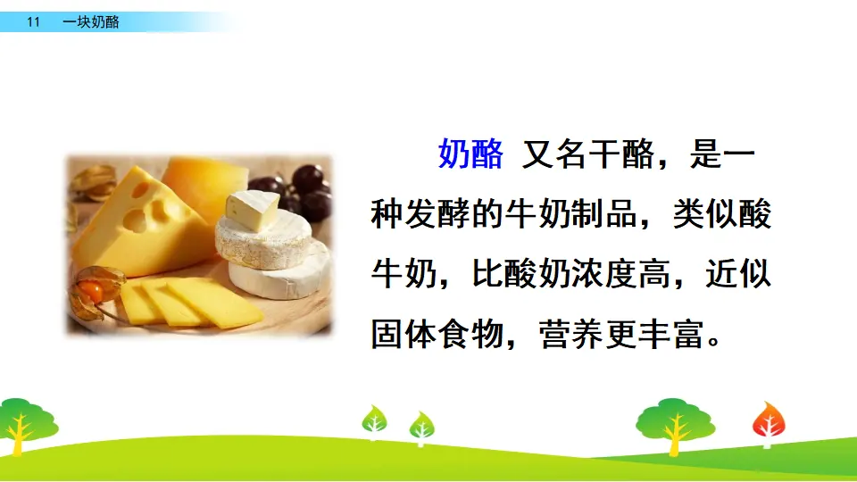 11 一块奶酪（课件2）_02.webp