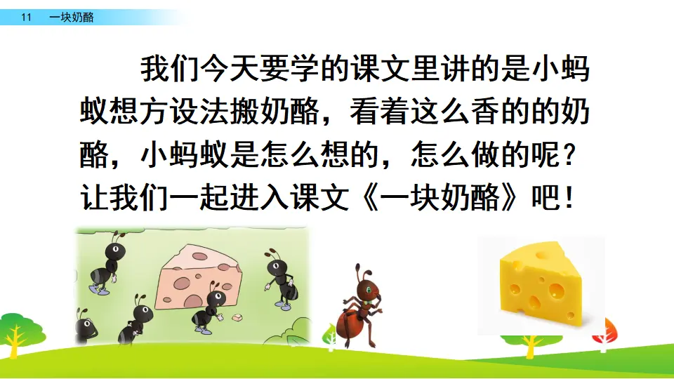 11 一块奶酪（课件2）_03.webp