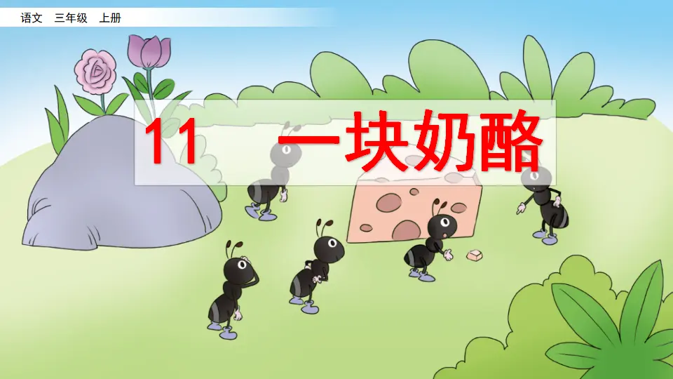 11 一块奶酪（课件2）_04.webp