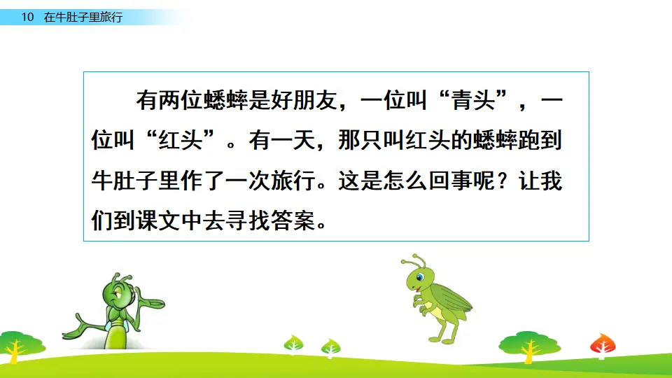 10 在牛肚子里旅行（课件2）_02.webp