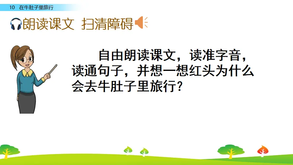 10 在牛肚子里旅行（课件2）_05.webp