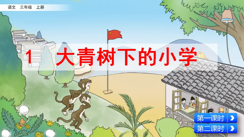 1 大青树下的小学（课件2）_02.webp