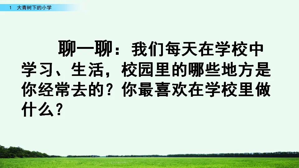 1 大青树下的小学（课件2）_01.webp