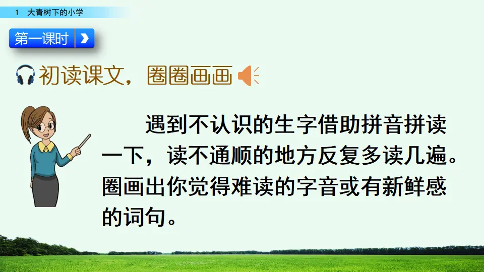 1 大青树下的小学（课件2）_03.webp