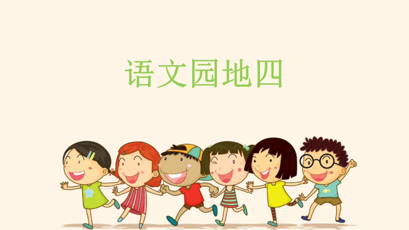 语文园地四（课件3）_01.webp