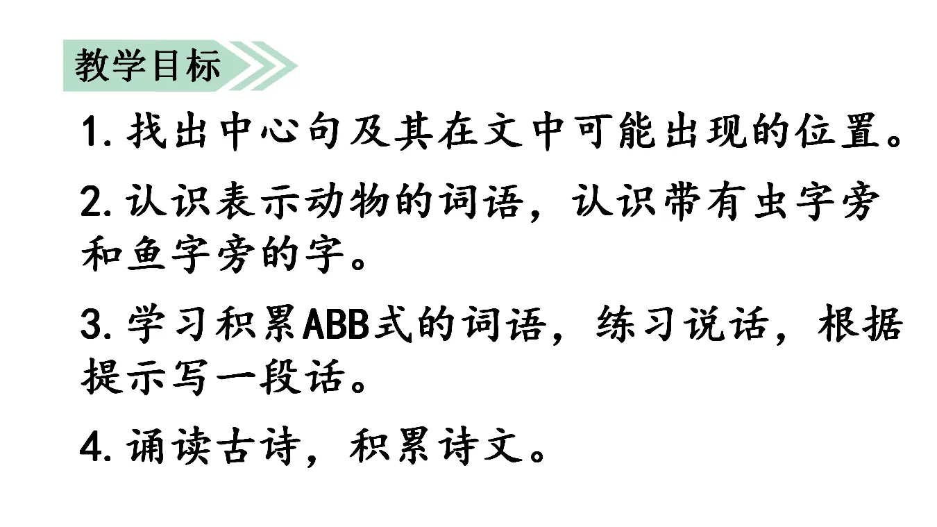 语文园地六（课件3）_02.webp